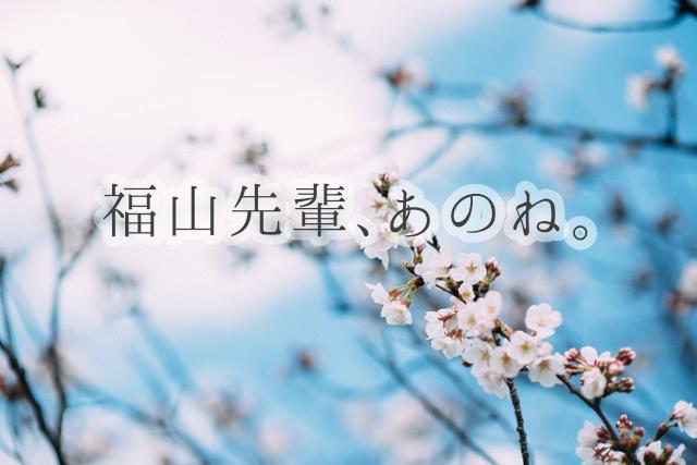 福山先輩、あのね。