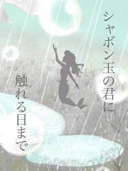シャボン玉の君に触れる日まで