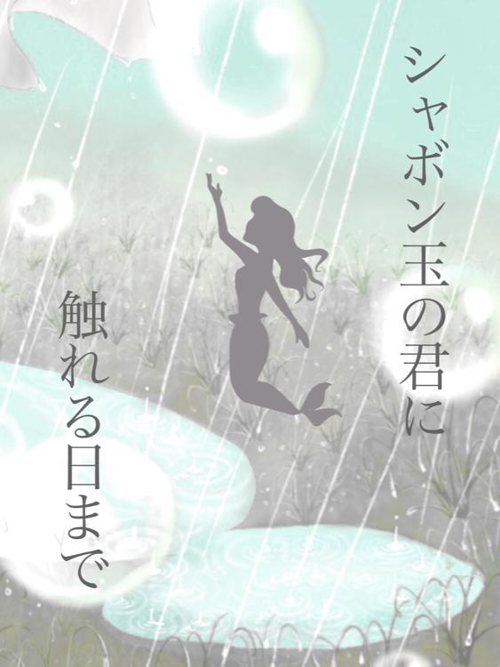 シャボン玉の君に触れる日まで