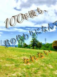 100年後も、君の代わりになんてなれない