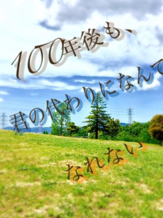100年後も、君の代わりになんてなれない