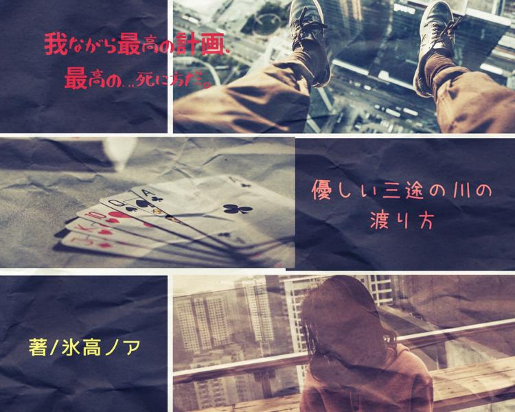 優しい三途の川の渡り方