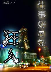 仕事好きな狂人