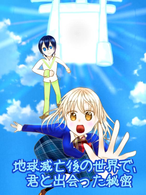 地球滅亡後の世界で、君と出会った秘密