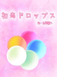初恋ドロップス