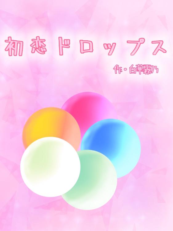 初恋ドロップス