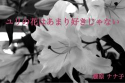 ユリの花はあまり好きじゃない