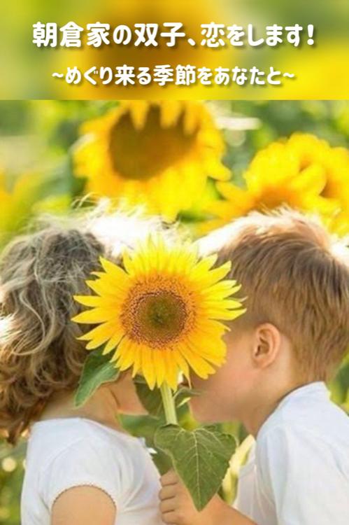 朝倉家の双子、恋をします！〜めぐり来る季節をあなたと〜