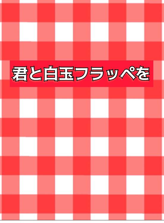 君と白玉フラッペを