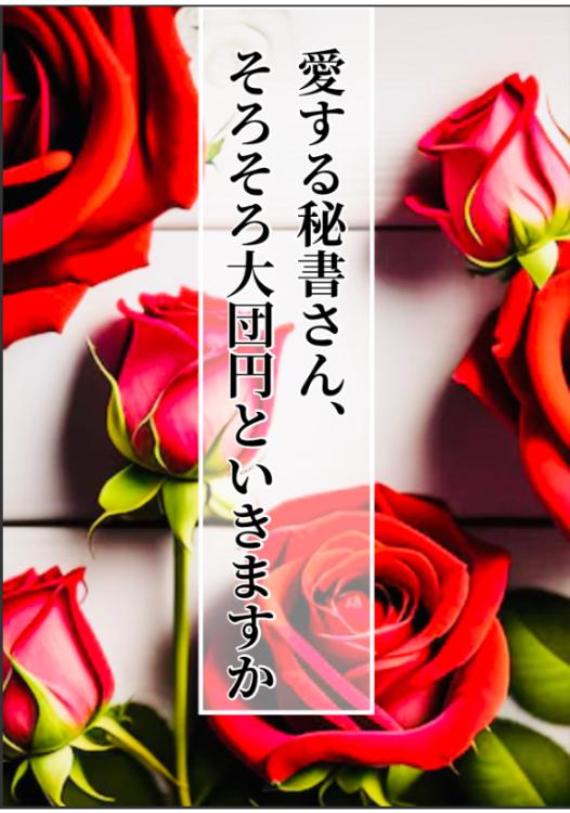 愛する秘書さん、そろそろ大団円といきますか