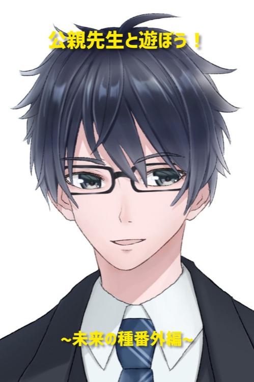 公親先生と遊ぼう！ 〜未来の種 番外編〜