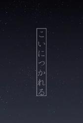 こい に つかれる