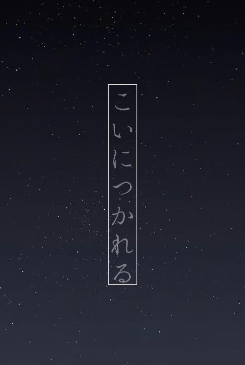 こい に つかれる