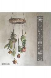 悔しい心音に望む