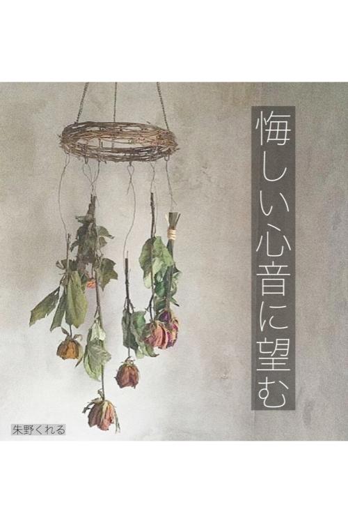 悔しい心音に望む