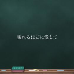 壊れるほどに愛して。