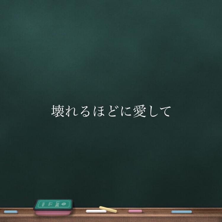 壊れるほどに愛して。