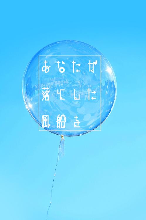 あなたが落とした風船を