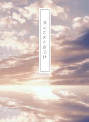 誰がための夜明け