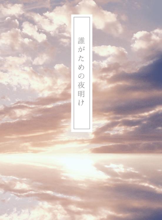 誰がための夜明け