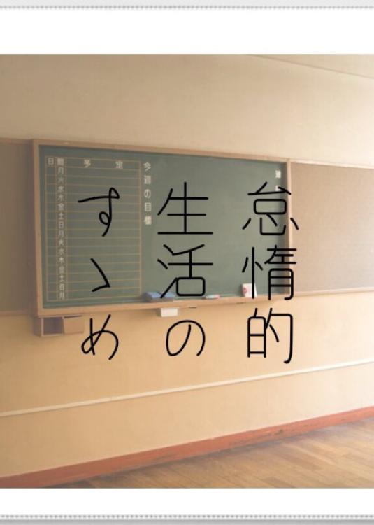 怠惰的生活のすゝめ