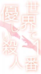 世界で1番優しい殺人