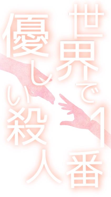 世界で1番優しい殺人