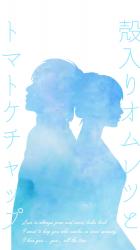 殻入りオムレツとトマトケチャップ