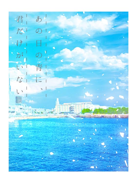 あの日の青に、君だけがいない