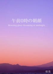 午前0時の朝顔