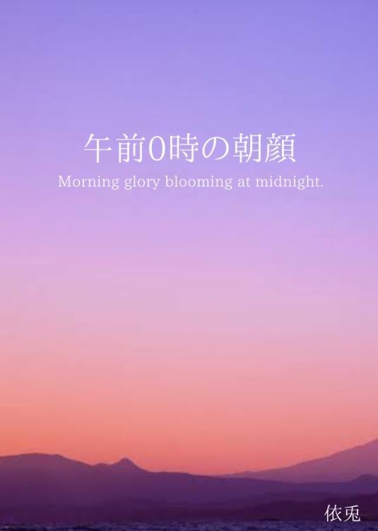午前0時の朝顔