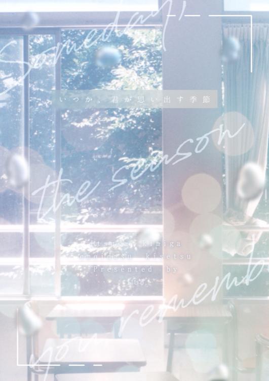 いつか、君が思い出す季節