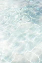 ひと夏の、