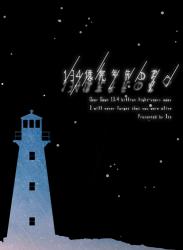 134億光年先の君へ