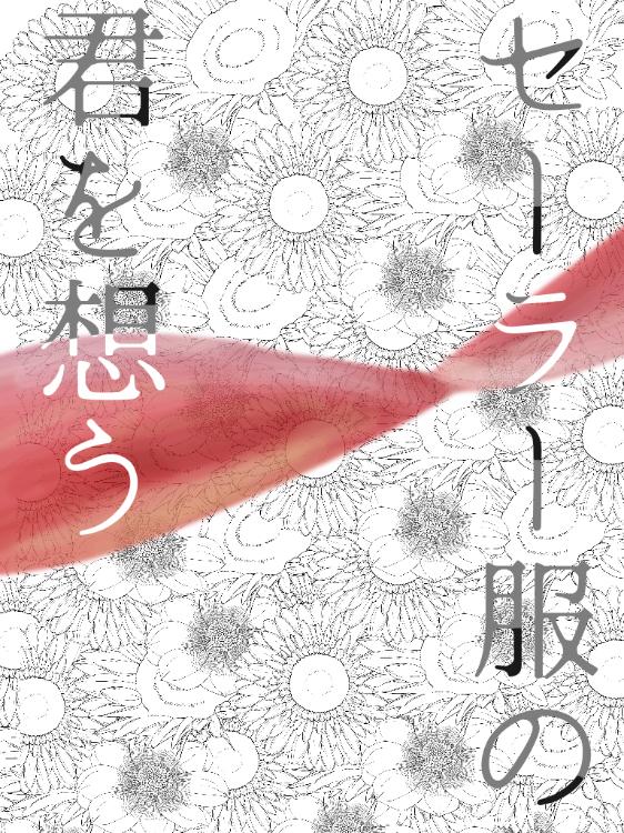 セーラー服の君を想う