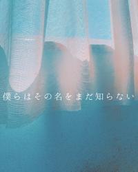 僕らはその名をまだ知らない