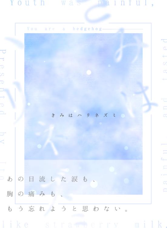 きみはハリネズミ