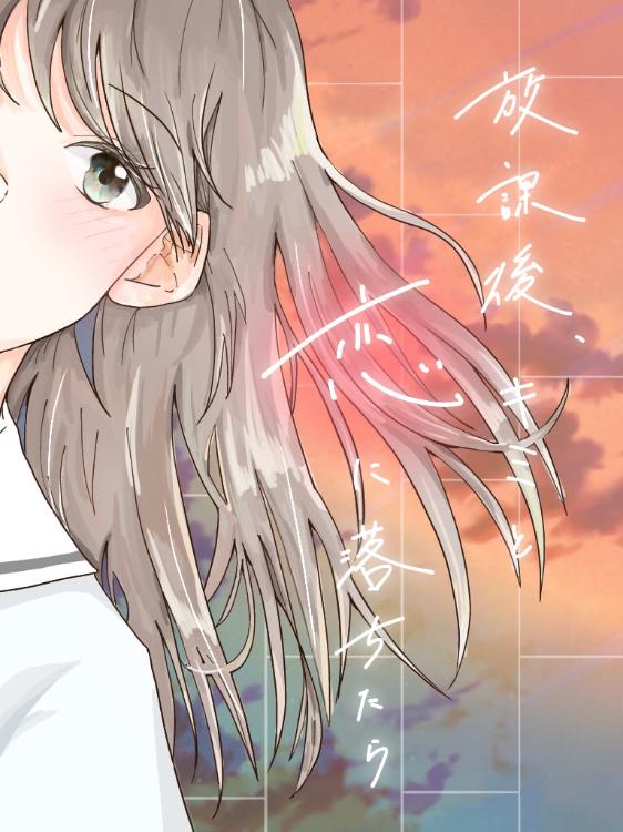 放課後、キミと恋に落ちたら