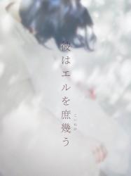 彼はエルを庶幾う