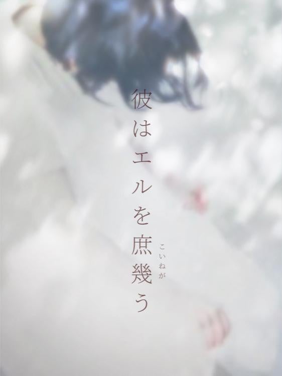 彼はエルを庶幾う