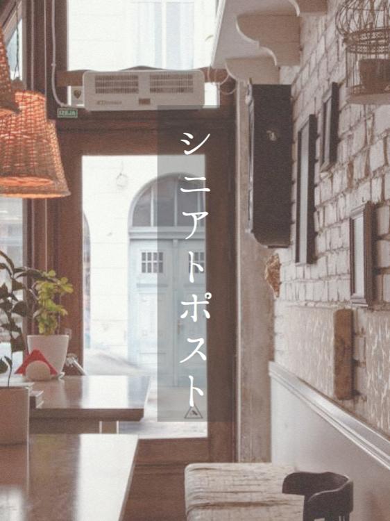 シニアトポスト