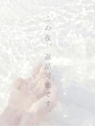 この夜、返品可能です。