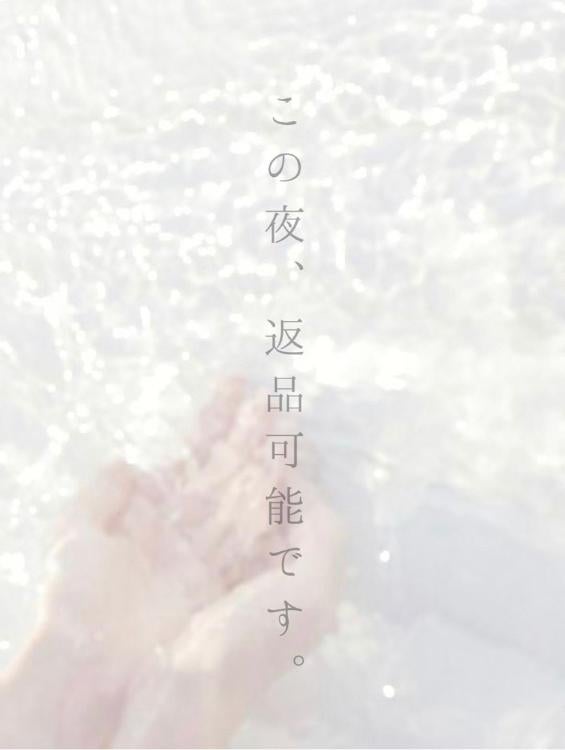 この夜、返品可能です。