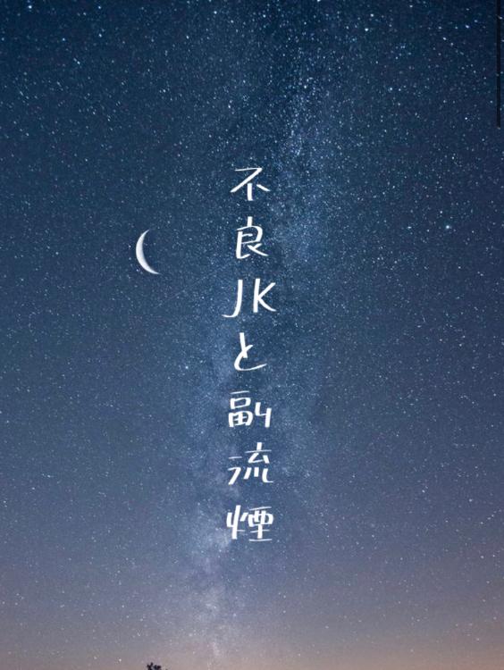 不良JKと副流煙