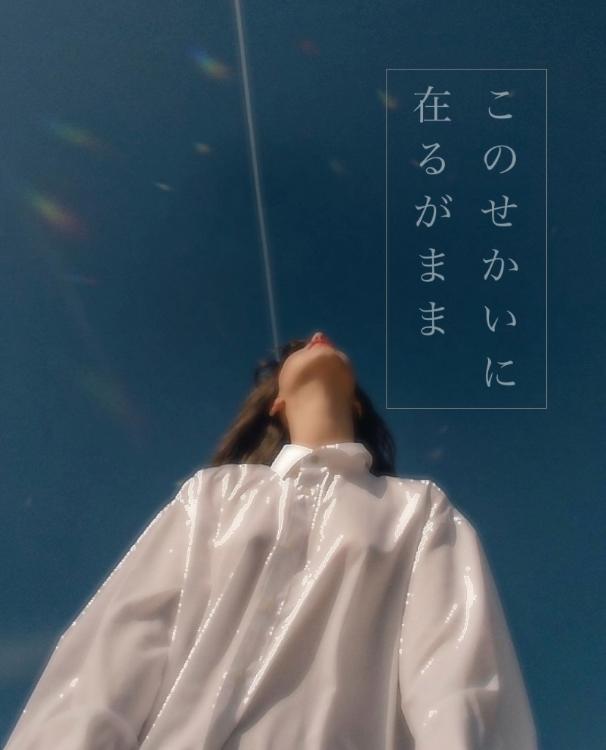 このせかいに在るがまま