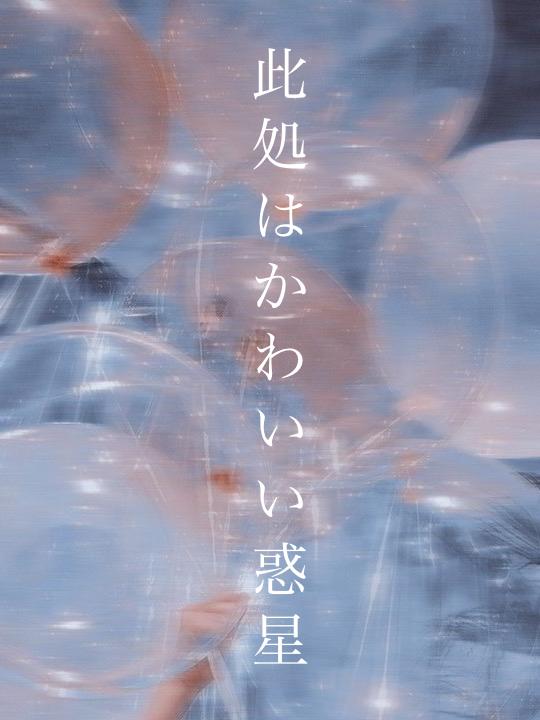 此処はかわいい惑星