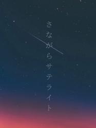 さながらサテライト