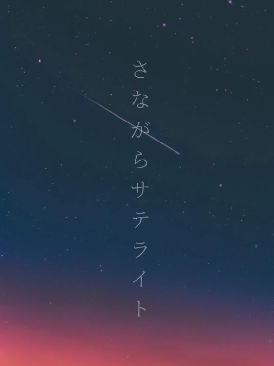 さながらサテライト