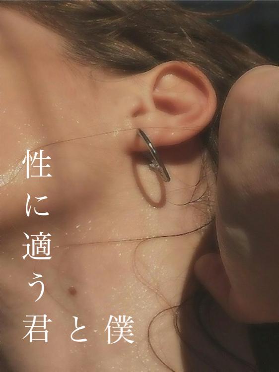 性に適う君と僕