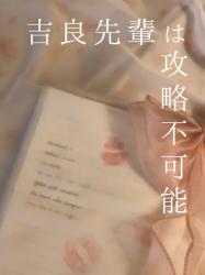 吉良先輩は攻略不可能